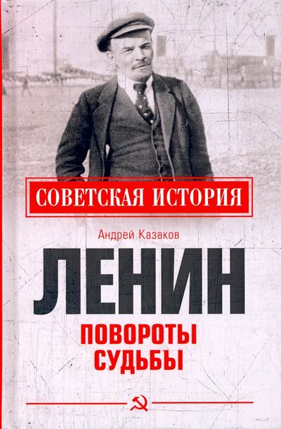Книга: Ленин. Повороты судьбы (Казаков Андрей Евгеньевич) ; Вече, 2020 