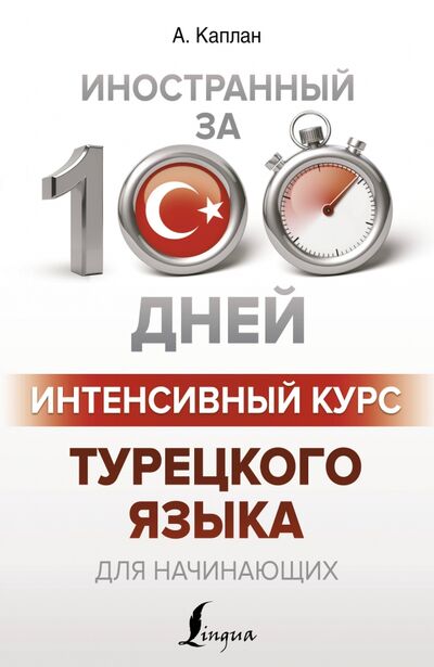 Книга: Интенсивный курс турецкого языка для начинающих (Каплан Ахмет) ; АСТ, 2021 