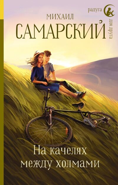 Книга: На качелях между холмами (Самарский Михаил Александрович) ; АСТ, 2018 