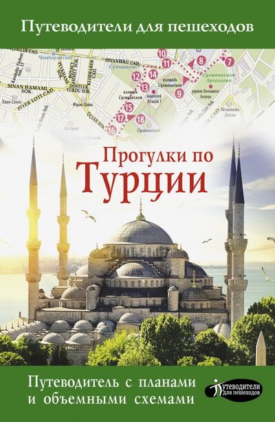 Книга: Прогулки по Турции (Синельникова Елена) ; АСТ, 2020 