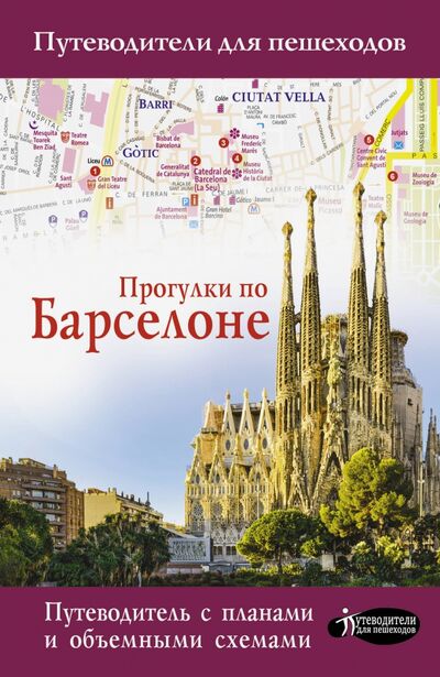 Книга: Прогулки по Барселоне (Ипатова М. В.) ; АСТ, 2020 
