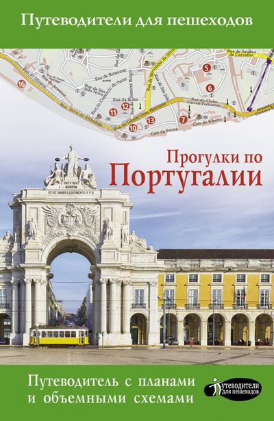 Книга: Прогулки по Португалии (Овчинникова Наталья) ; АСТ, 2020 