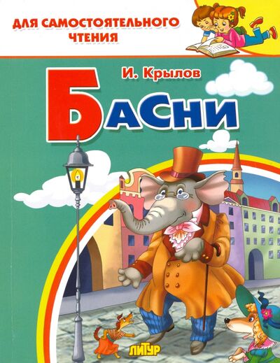 Книга: Басни (Крылов Иван Андреевич) ; Литур, 2019 