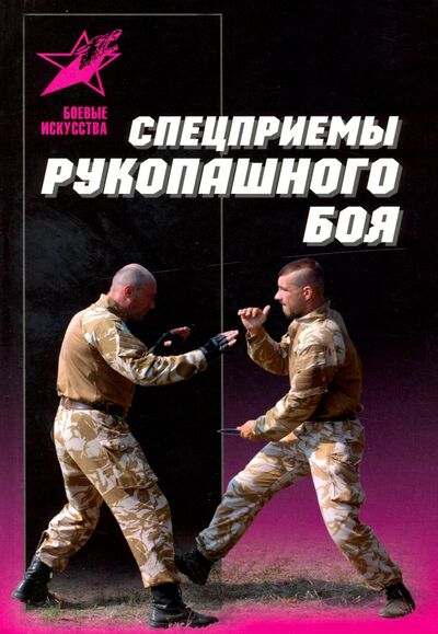 Книга: Спецприемы рукопашного боя (Петров Максим Николаевич) ; Харвест, 2020 