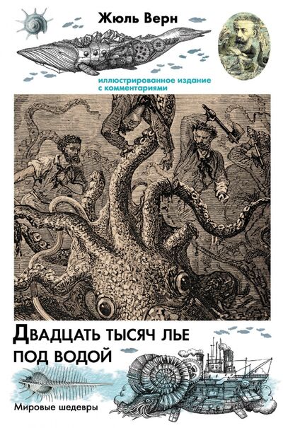 Книга: Двадцать тысяч лье под водой (Верн Жюль) ; АСТ, 2020 