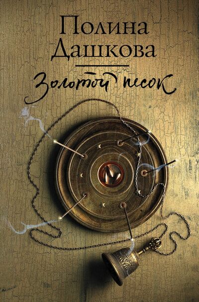 Книга: Золотой песок (Дашкова Полина Викторовна) ; АСТ, 2020 