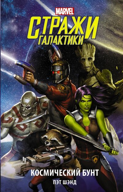 Книга: Стражи Галактики. Космический бунт (Шэнд Пэт) ; АСТ, 2020 