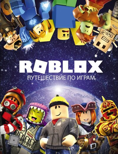 Книга: Roblox. Путешествие по играм (Кокс Александр) ; АСТ, 2020 