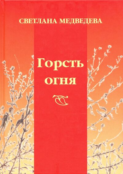 Книга: Горсть огня (Медведева Светлана Афанасьевна) ; Художественная литература, 2011 
