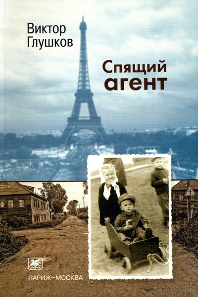 Книга: Спящий агент (Глушков Виктор Владимирович) ; Художественная литература, 2011 