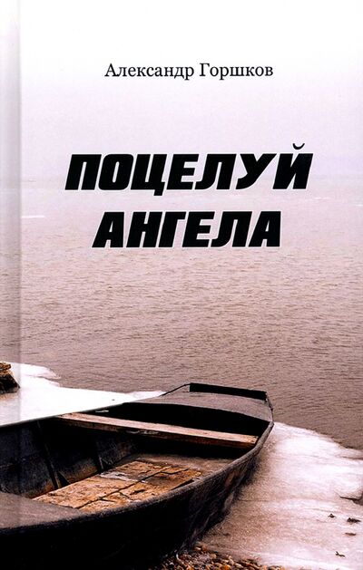 Книга: Поцелуй Ангела. Ирма (Горшков Александр Касьянович) ; Сибирская Благозвонница, 2020 