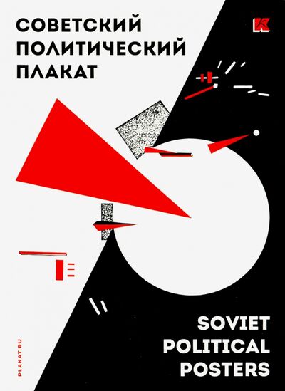 Набор открыток "Советский политический плакат" Контакт-культура 