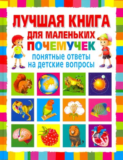 Книга: Лучшая книга для маленьких почемучек (Скиба Тамара Викторовна) ; Владис, 2020 