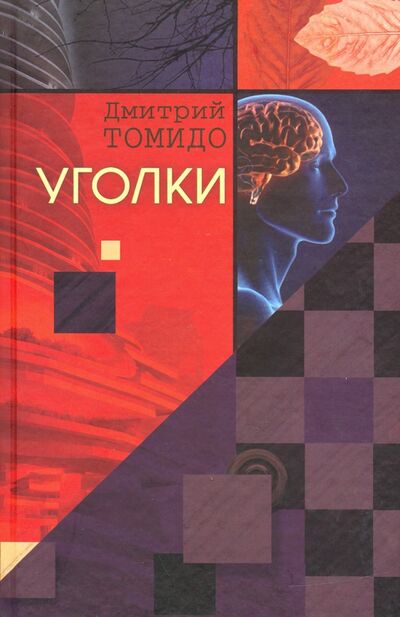 Книга: Уголки (Томидо Дмитрий) ; Геликон Плюс, 2010 