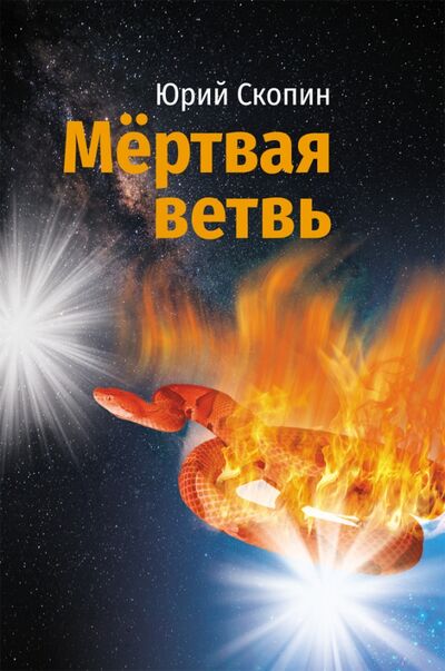 Книга: Мертвая ветвь (Скопин Юрий) ; ИЦ Свет, 2020 