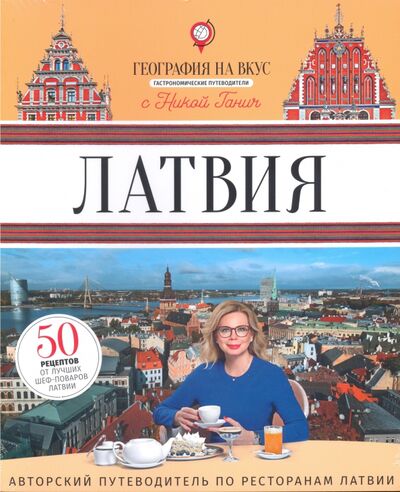 Книга: Латвия. Гастрономический путеводитель (Ганич Ника) ; Антология, 2020 