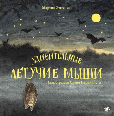 Книга: Удивительные летучие мыши (Эмтенес Мартин) ; Белая ворона / Альбус корвус, 2020 