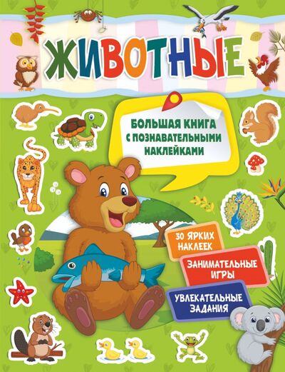 Книга: Животные (Пирожник Светлана Сергеевна) ; АСТ, 2020 