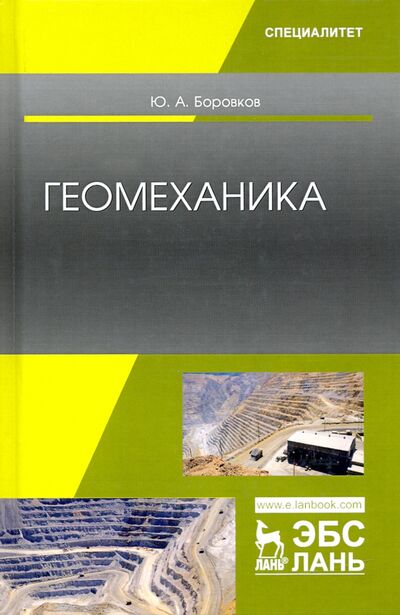 Книга: Геомеханика. Учебник (Боровков Юрий Алекскандрович) ; Лань, 2020 
