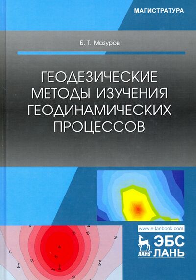 Книга: Геодезические методы изучения геодинамических процессов. Учебник (Мазуров Борис Тимофеевич) ; Лань, 2020 