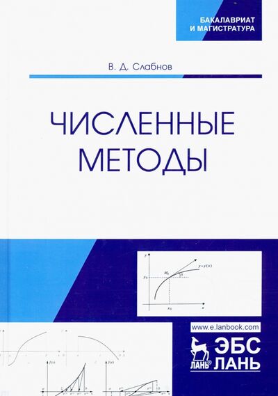 Книга: Численные методы. Учебник (Слабнов Виктор Дмитриевич) ; Лань, 2020 