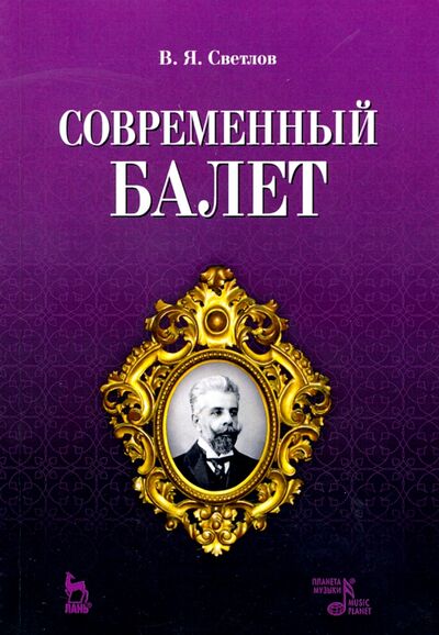 Книга: Современный балет (Светлов Валериан Яковлевич) ; Планета музыки, 2020 