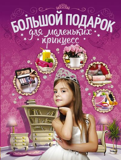 Книга: Большой подарок для маленьких принцесс (Ермакович Дарья Ивановна) ; АСТ, 2016 