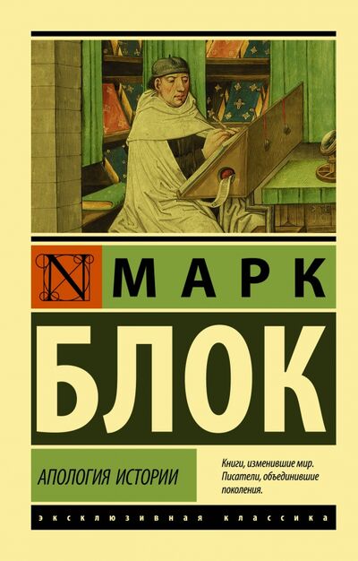 Книга: Апология истории (Блок Марк) ; АСТ, 2020 