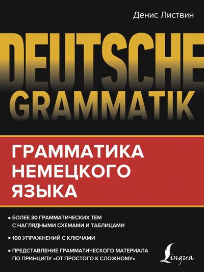 Книга: Deutsche Grammatik. Грамматика немецкого языка (Листвин Денис Алексеевич) ; АСТ, 2020 