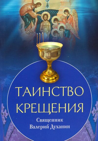 Книга: Таинство Крещения (Священник Валерий Духанин) ; Сретенский ставропигиальный мужской монастырь, 2016 