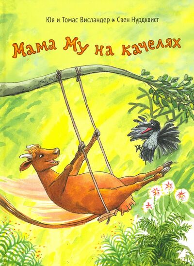 Книга: Мама Му на качелях (Висландер Томас, Висландер Юя) ; Белая ворона / Альбус корвус, 2020 