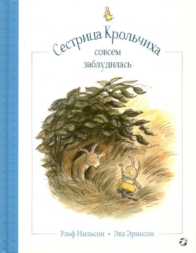 Книга: Сестрица Крольчиха совсем заблудилась (Нильсон Ульф) ; Белая ворона / Альбус корвус, 2020 