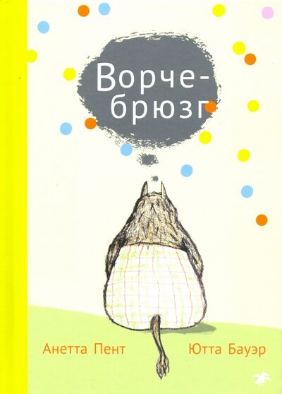 Книга: Ворчебрюзг (Пент Анетта) ; Белая ворона / Альбус корвус, 2020 