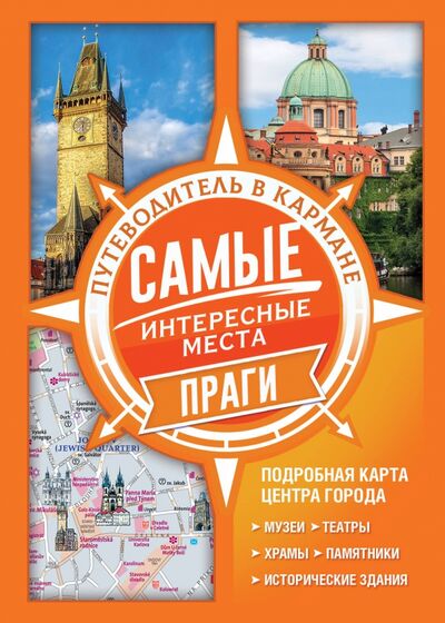 Книга: Самые интересные места Праги (.) ; АСТ, 2020 