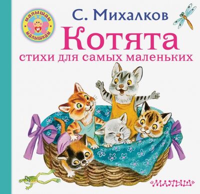 Книга: Котята. Стихи для самых маленьких (Михалков Сергей Владимирович) ; Малыш, 2020 