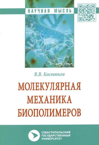 Книга: Молекулярная механика биополимеров (Костюков Виктор Валентинович) ; ИНФРА-М, 2020 