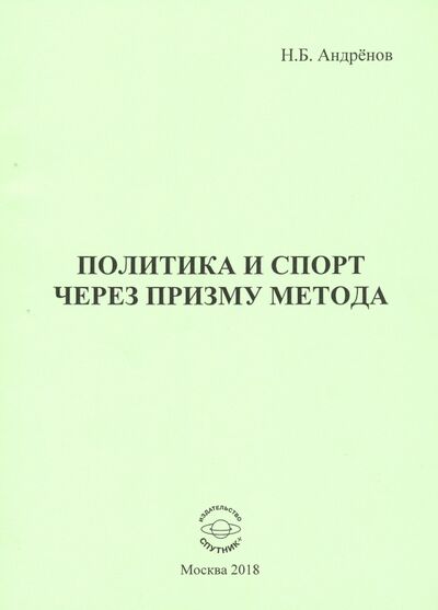 Книга: Политика и спорт через призму метода (Андренов Николай Бадмаевич) ; Спутник+, 2018 