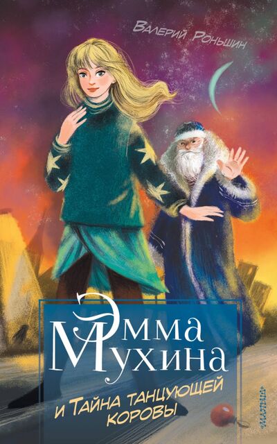 Книга: Эмма Мухина и Тайна танцующей коровы (Роньшин Валерий Михайлович) ; Малыш, 2020 