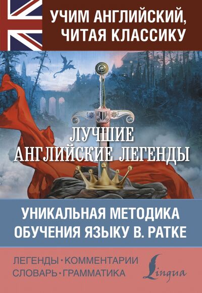 Книга: Лучшие английские легенды (Бохенек) ; АСТ, 2020 