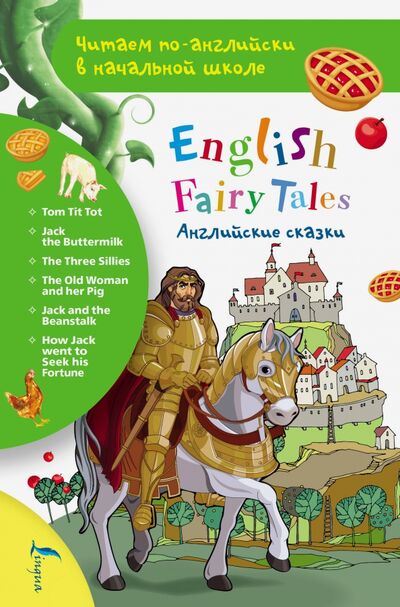 Книга: Английские сказки. English Fairy Tales (Селянцева) ; АСТ, 2020 