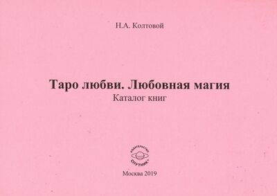 Книга: Таро любви. Любовная магия (Колтовой Николай Алексеевич) ; Спутник+, 2019 