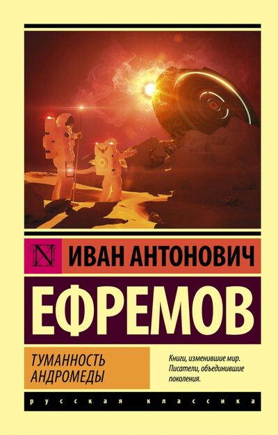 Книга: Туманность Андромеды (Ефремов Иван Антонович) ; АСТ, 2020 