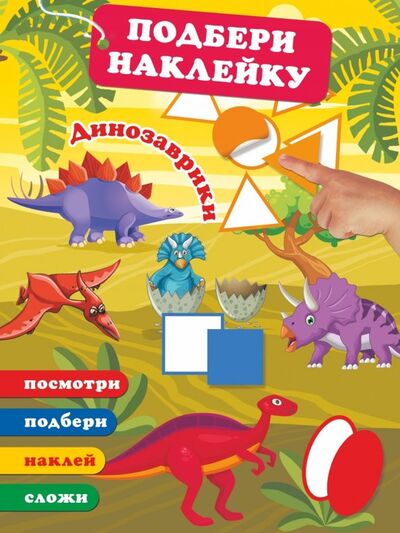 Книга: Динозаврики (Дмитриева Валентина Геннадьевна) ; АСТ, 2018 