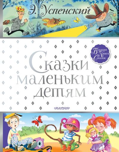 Книга: Сказки маленьким детям (Успенский Эдуард Николаевич) ; Малыш, 2020 