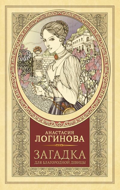 Книга: Загадка для благородной девицы (Логинова Анастасия) ; АСТ, 2020 