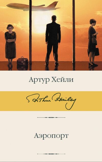 Книга: Аэропорт (Хейли Артур) ; АСТ, 2020 