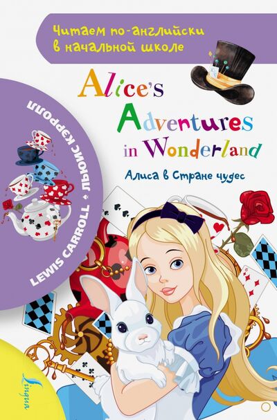 Книга: Алиса в стране чудес (Кэрролл Льюис) ; АСТ, 2020 