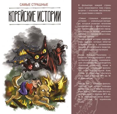 Книга: Самые страшные корейские истории (Касаткина Ирина Львовна) ; АСТ, 2020 