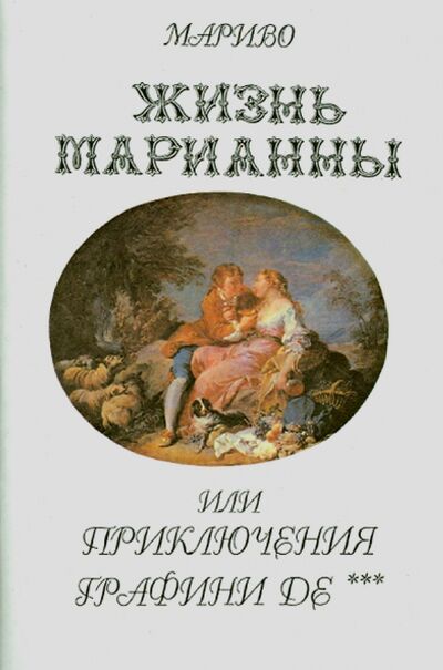 Книга: Жизнь Марианны, или Приключения графини де *** (Мариво Пьер Карле де Шамблен) ; Художественная литература, 1999 