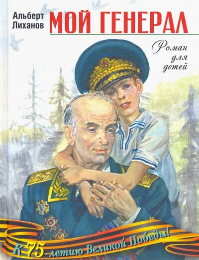Книга: Мой генерал (Лиханов Альберт Анатольевич) ; Детство. Отрочество. Юность, 2020 